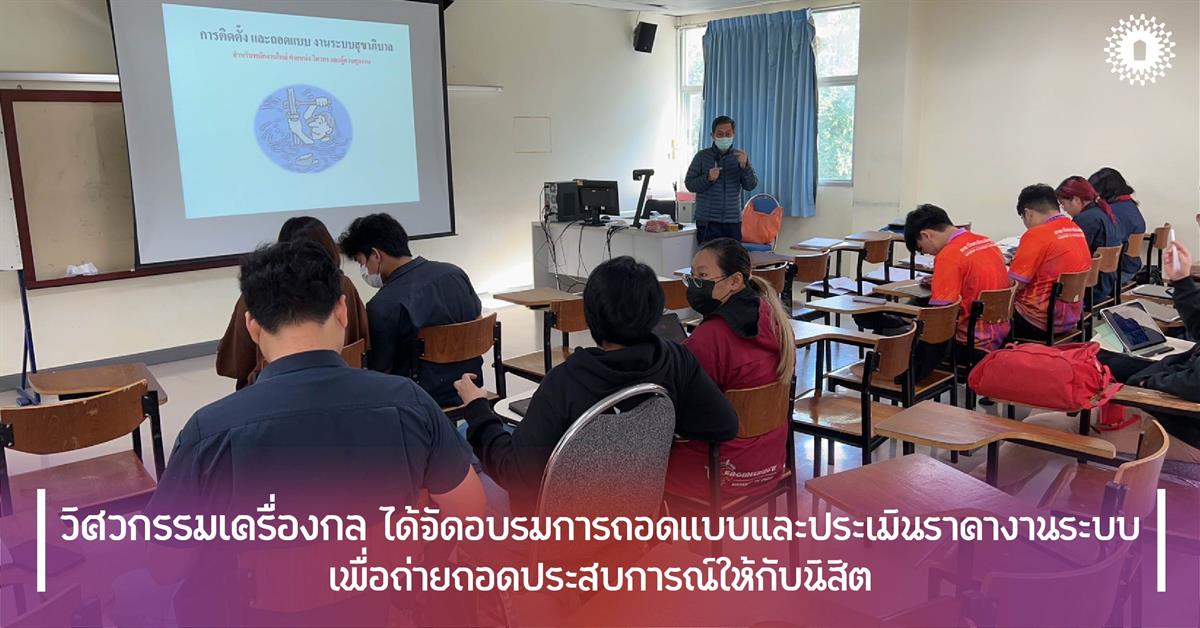 วิศวกรรมเครื่องกล ได้จัดอบรมการถอดแบบและประเมินราคางานระบบ เพื่อถ่ายถอดประสบการณ์ให้กับนิสิต